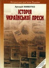 Історія української преси