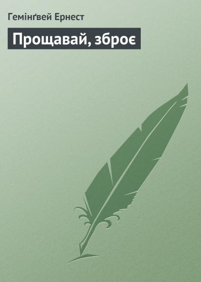 Прощавай, зброє