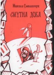 Смутна доба Смутна доба