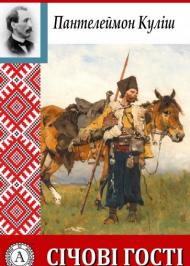 Січові гості Січові гості