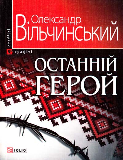 Останній герой 