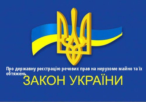 ЗУ "Про державну реєстрацію речових прав на нерухоме майно та їх обтяжень"