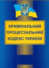 Кримінально-процесуальний кодекс України в редакції від 20/08/2010 Кримінально-процесуальний кодекс України в редакції від 20/08/2010