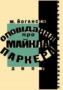 Оповідання про Майкла Паркера