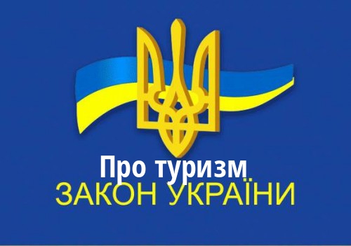 ЗУ "Про туризм"
