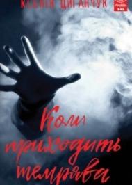 Коли приходить темрява Коли приходить темрява