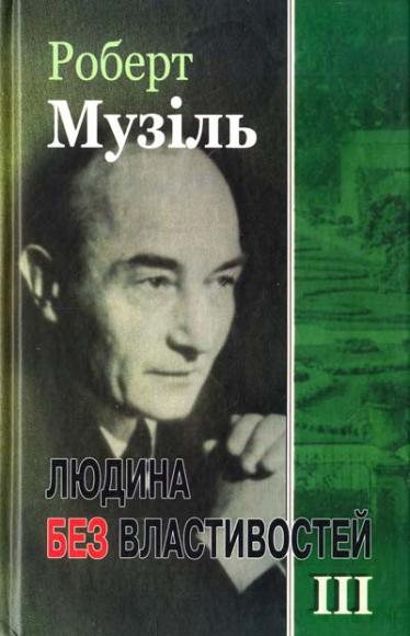 Людина без властивостей. Том 3