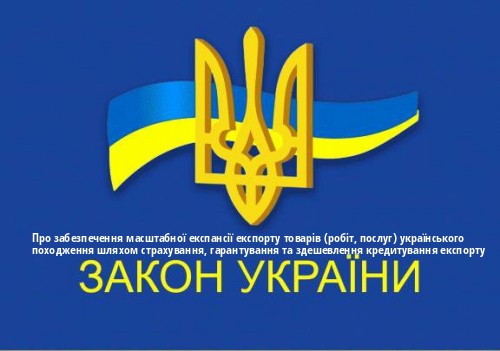 ЗУ "Про забезпечення масштабної експансії експорту товарів (робіт, послуг) українського походження шляхом страхування, гарантування та здешевлення кредитування експорту"