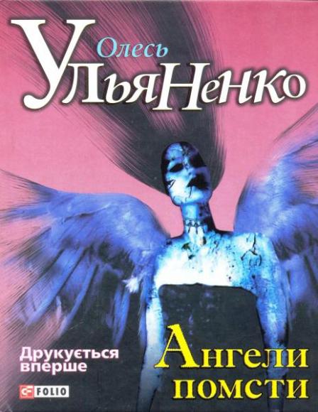 Ангели помсти