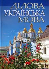 Ділова українська мова Ділова українська мова