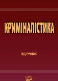 Криміналістика Криміналістика