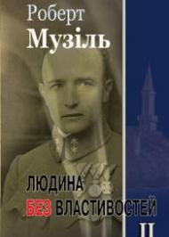 Людина без властивостей. Том 2 Людина без властивостей. Том 2