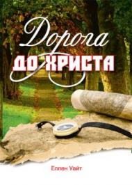 Дорога до Христа Дорога до Христа