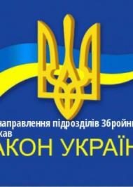 ЗУ "Про порядок направлення підрозділів Збройних Сил України до інших держав" ЗУ "Про порядок направлення підрозділів Збройних Сил України до інших держав"