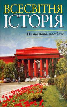 Всесвітня історія