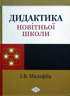 Дидактика новітньої школи