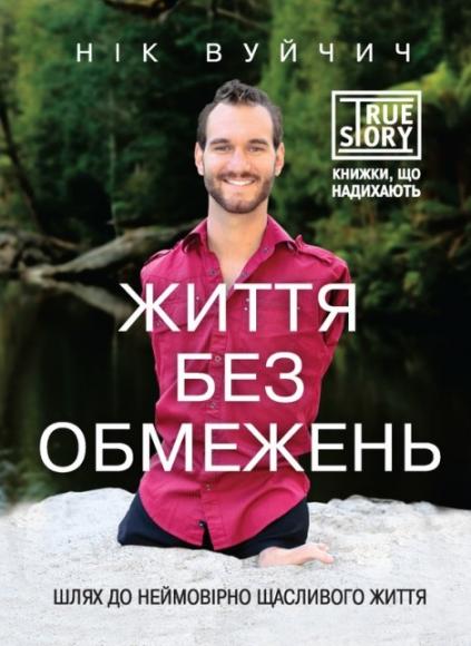 Життя без обмежень. Шлях до неймовірно щасливого життя