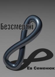 Безсмертні Безсмертні