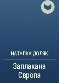 Заплакана Європа Заплакана Європа