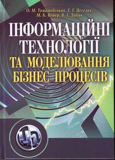Інформаційні технології та моделювання бізнес-процесів
