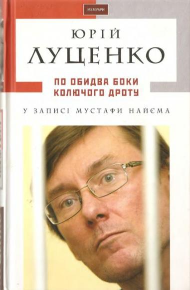 По обидва боки колючого дроту. У записі Мустафи Найєма