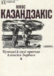 Кумедні й лихі пригоди Алексіса Зорбаса Кумедні й лихі пригоди Алексіса Зорбаса
