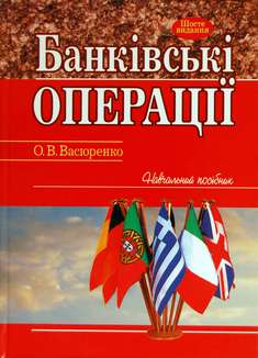 Банківські операції