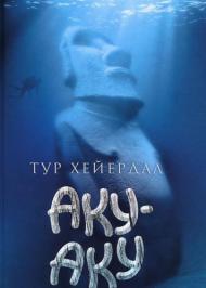 Аку-аку Аку-аку