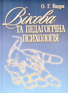 Вікова та педагогічна психологія