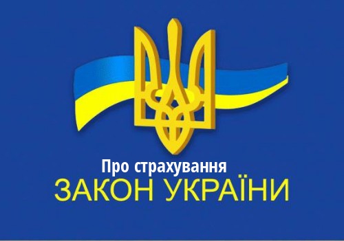 ЗУ "Про страхування"