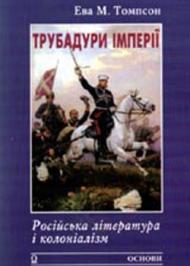 Трубадури імперії: Російська література і колоніалізм
