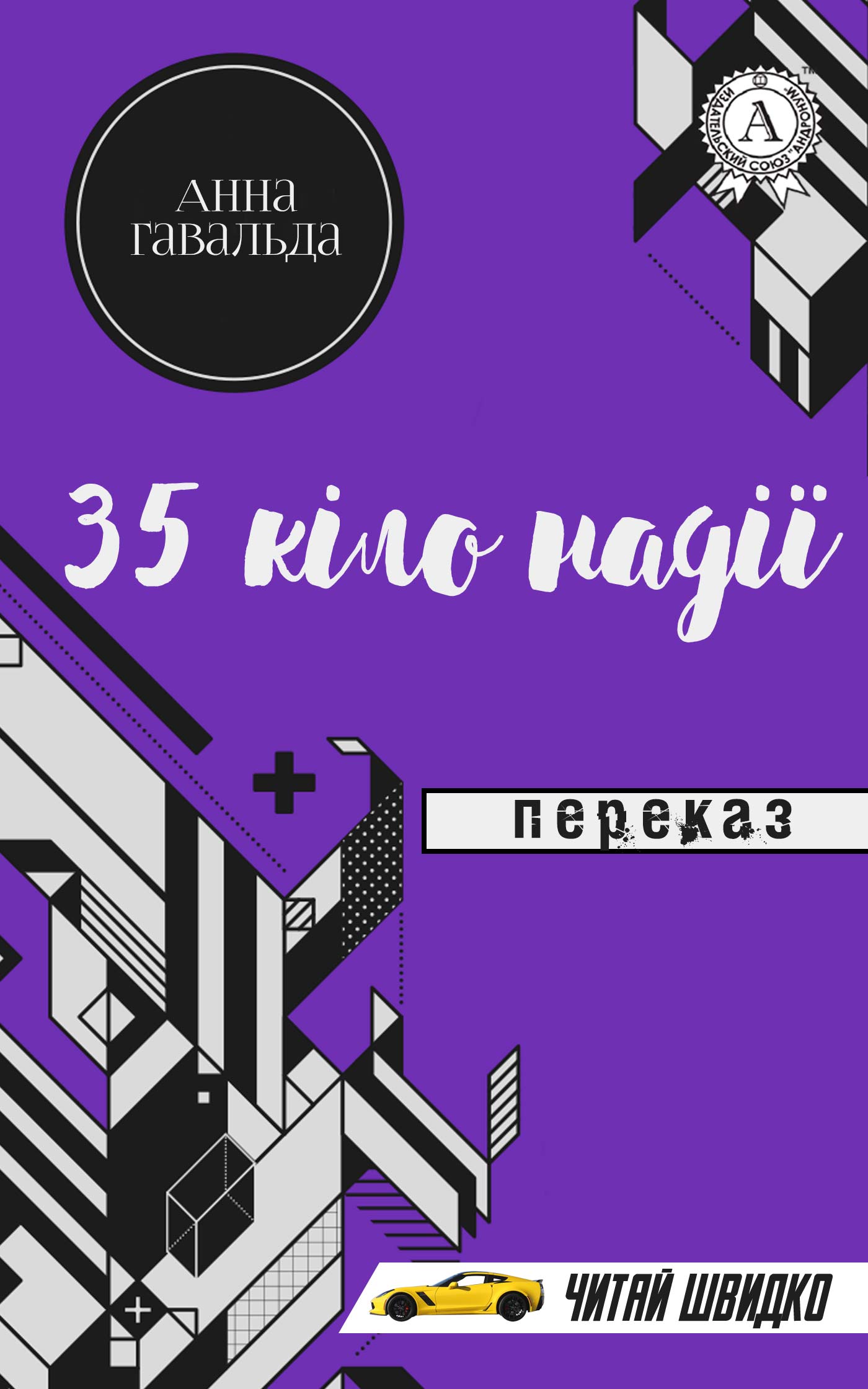 З5 кіло надії