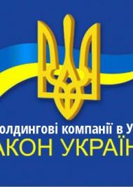 ЗУ "Про холдингові компанії в Україні" ЗУ "Про холдингові компанії в Україні"
