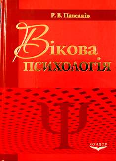 Вікова психологія