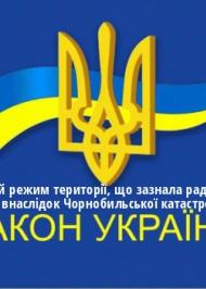ЗУ "Про правовий режим території, що зазнала радіоактивного забруднення внаслідок Чорнобильської катастрофи" ЗУ "Про правовий режим території, що зазнала радіоактивного забруднення внаслідок Чорнобильської катастрофи"