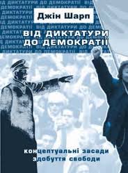 Від диктатури до демократії: концептуальні засади здобуття свободи