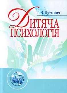 Дитяча психологія