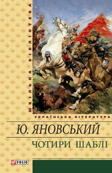 Чотири шаблі (Збірник)