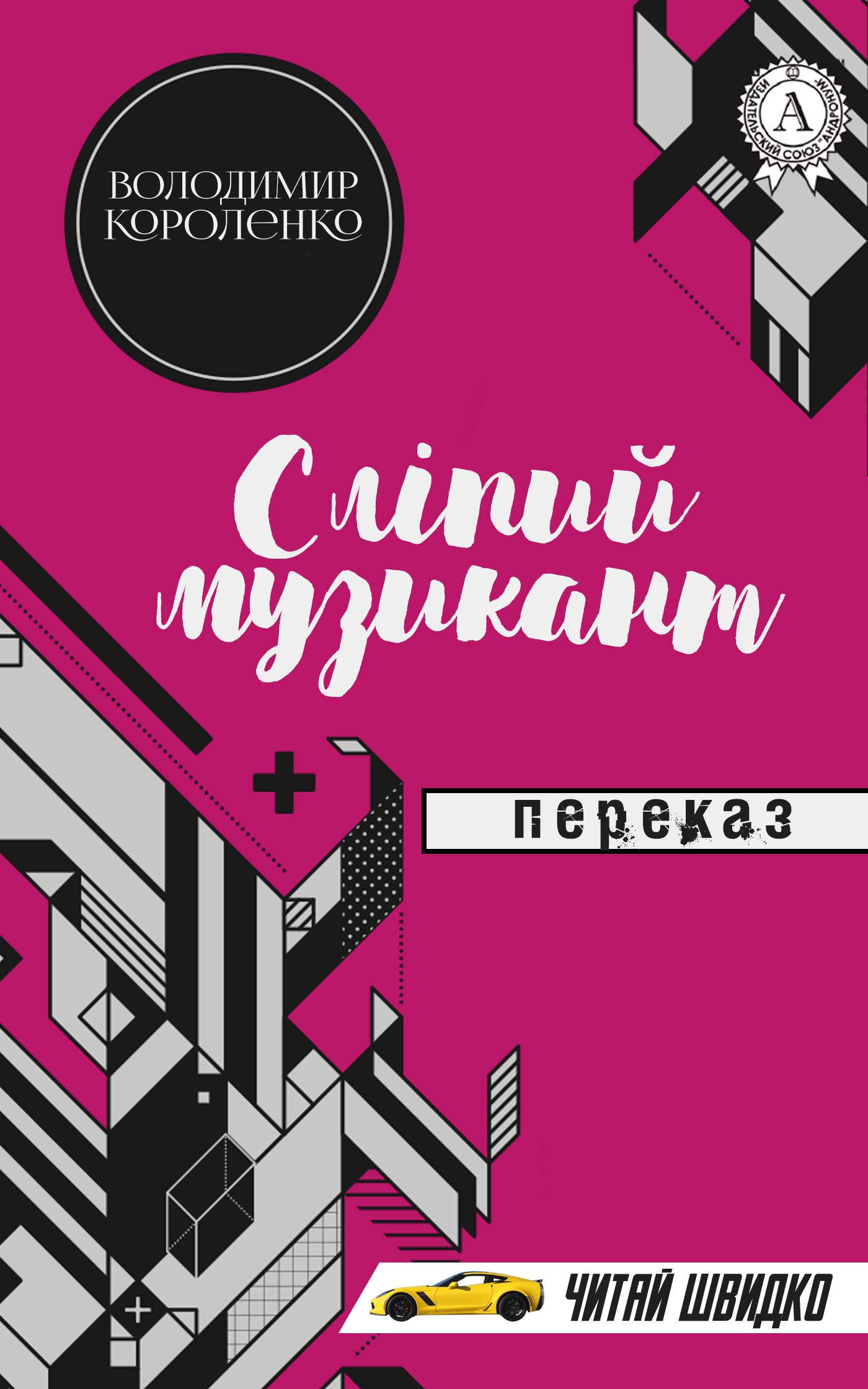 Сліпий музикант