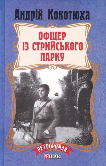 Офіцер із Стрийського парку 