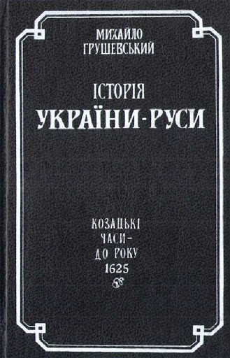 Історія України-Руси. Том VII. Козацькі часи — до року 1625