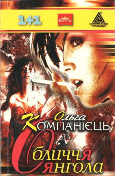 Обличчя янгола 
