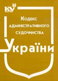 Кодекс адміністративного судочинства України Кодекс адміністративного судочинства України