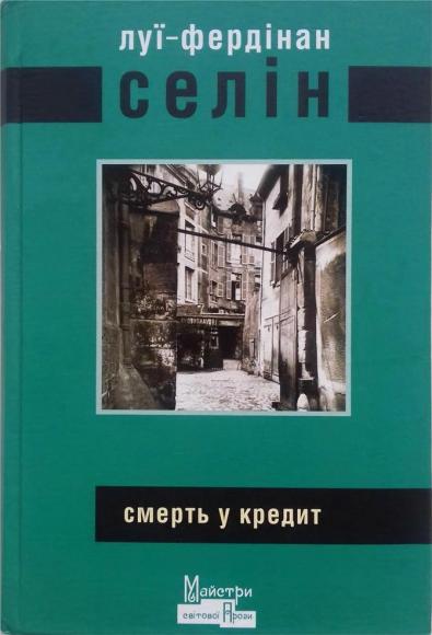 Смерть у кредит