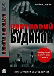 Картковий будинок Картковий будинок
