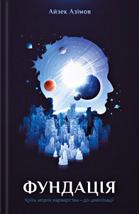 Фундація. Книга 1