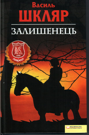 Залишенець. Чорний ворон