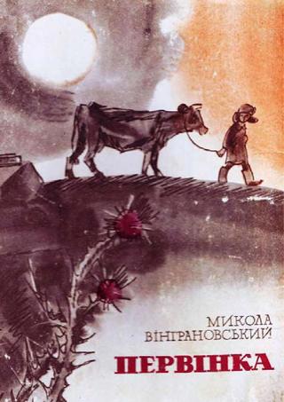 Первiнка