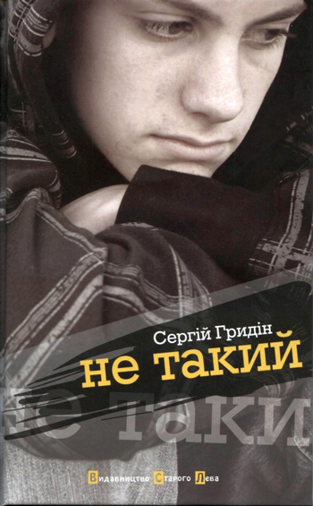Не такий