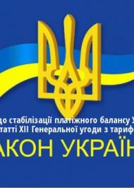 ЗУ "Про заходи щодо стабілізації платіжного балансу України відповідно до статті XII Генеральної угоди з тарифів і торгівлі 1994 року" ЗУ "Про заходи щодо стабілізації платіжного балансу України відповідно до статті XII Генеральної угоди з тарифів і торгівлі 1994 року"